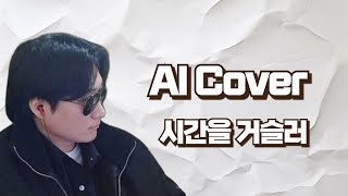 시간을 거슬러 Cover  AI 댕균 [upl. by Baiel]