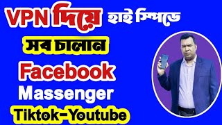 ভিপিএন দিয়ে কিভাবে ফেসবুক চালানো যায়  How to use Facebook by vpn [upl. by Tavie]