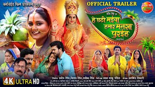 He Chhathi Maiya Hamar Mansa Puraiha  Official Trailer  Chhath Special  Bhojpuri Movie 2024 [upl. by Ssac]