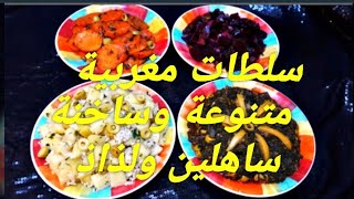 مقبلات مغربية او سلطات دفئة إقتصادية سهلة التحصير Salades marocaines [upl. by Yesak290]