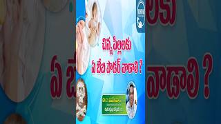 baby powder for newborn in teluguis baby powder is safedrmadankumarcv ytshorts shorts [upl. by Graves]