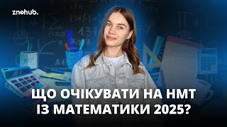 Що очікувати на НМТ із математики 2025  ZNOHUB [upl. by Idet]