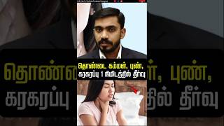 உங்கள் தொண்டையில் கிச் கிச் சா 1 நிமிடத்தில் தீர்வு  Throat Infection drsj aiimm [upl. by Redmer367]