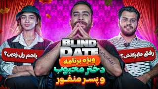 اپیزود ویژه Blind Date 🔥با دختر محبوب و پسر منفور ❌🙄 [upl. by Antin683]