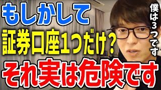 【テスタ】証券口座は複数持つ事をオススメします。投資家テスタが口座を複数持つ事のメリットを語る【切り抜き 株式投資 証券口座】 [upl. by Nicki330]