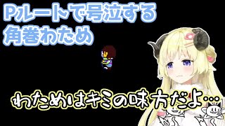 【ホロライブ切り抜き】UNDERTALEのPルートで号泣する角巻わためちゃん [upl. by Erbma]