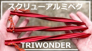 【おススメしない】TRIWONDER スクリューアルミペグのサイズ感に注意 [upl. by Nnayllek]