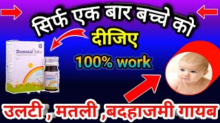 Domstal Baby Drops 10mg Uses  Domperidone Oral Drops  बच्चे की अल्टी मतली बदहाजमी [upl. by Egas]