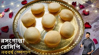 রসগোল্লা এবার সহজেই বাড়িতে বানাতে পারবেন Rosogolla recipe bangla Rasgulla easy step by step recipe [upl. by Gerfen994]