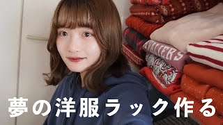 【洋服収納】1人で頑張ってラック組み立てるお昼。良い感じにお洋服収納できてハッピー。 [upl. by Senecal]