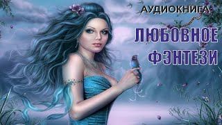 Аудиокнига  ЛЮБОВНОЕ ФЭНТЕЗИ [upl. by Aneri6]