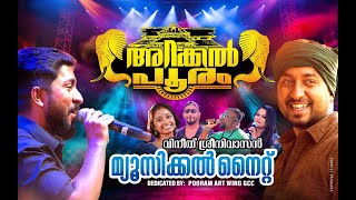 SREE ARAKKAL BAGAVATHI TEMPLE  VINEETH SREENIVASAN MUSICAL NIGHT  POORAM ART WING GCC  2024 [upl. by Declan843]