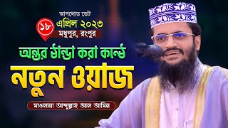 অন্তর ঠান্ডা করা কন্ঠে সেরা ওয়াজ  Abdullah Al Amin New Waz আব্দুল্লাহ আল আমিন নতুন ওয়াজ ২০২৩ [upl. by Readus228]