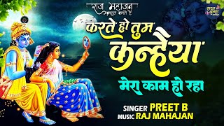 Karte ho tum kanhaiya  मेरा नाम हो रहा  Radha Krishan Popular Bhajan 2024 Bhajan  New Song Kanha [upl. by Meldon853]