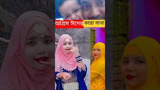 অগ্রিম ঈদের কান্না মাখা গজল gajal tanding shorts islam india quran [upl. by Alohs904]