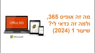 מה זה אופיס 365 ולמה זה כדאי לי  קורס הכשרה אופיס 365 חלק 1  הקדמה 2024 [upl. by Oine]