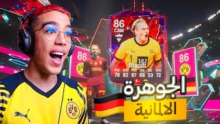 FC 24 ULTIMATE TEAM🇩🇪الجوهرة الألمانية [upl. by Entirb]