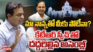 మా నాన్నకు మీకు పోటీనా దద్దరిల్లిన అసెంబ్లీ KTR High Voltage Speech In Assembly  Tolivelugu [upl. by Corrie]