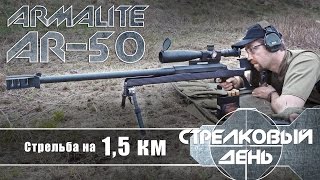 Стрельба на 15 км из 50го калибра Armalite AR50A1 with Eng subs [upl. by Idaline]