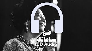 Umm Kulthum  Seret El Hob 🎧 8D Audio 🎧 ام كلثوم  سيرة الحب [upl. by Lissner]