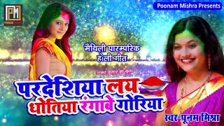 परदेसिया लय धोतिया रंगाबे गोरिया Poonam Mishra पारंपरिक होली लोकगीत Holi song लोकगायिका पूनम मिश्रा [upl. by Lieno]