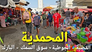 جولة في مدينة المحمدية  القصبة  الجوطية  سوق السمك  البارك  mohammedia city walking tour 4k uhd [upl. by Annaxor]