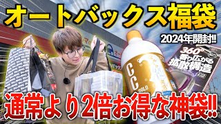 【オートバックス福袋】まだ買ってないの？洗車グッズや芳香剤が通常の2倍お買い得でヤバ過ぎる！！ [upl. by Conrade]