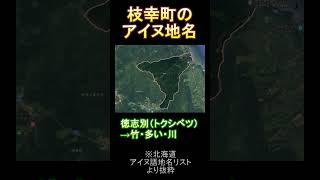 枝幸町のアイヌ地名北海道 アイヌ アイヌ地名 歴史 地名 枝幸町 枝幸 [upl. by Acinonrev]