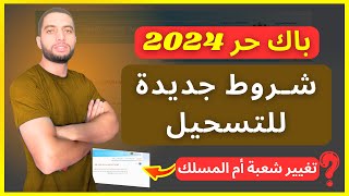 شروط جديدة للتسجيل في باك حر BAC LIBRE 2024 [upl. by Fayth]