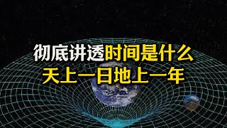 彻底讲透时间本质是啥？“天上一日地上一年”最通俗解释！宇宙只有一个！蝼蚁生命并不短暂！ [upl. by Ander]