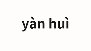 How to pronounce yàn huì  宴會 Banquet in Chinese [upl. by Waylen104]