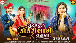 Devika Rabari  રોડે હેડુ તો કોકરી લાગે વનલા  New Gujarati Song 2024 [upl. by Dina]