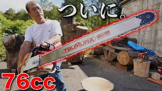 【大工の日曜】長さ90cm！？パワフルな76ccチェーンソーをついに手に入れた！ [upl. by Jacqueline]