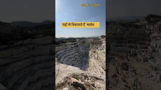 यहाँ से निकालते हैँ मार्बल 👌 मार्बल की खदान  Marbel mines राजसमंद youtubeshorts [upl. by Cardwell]