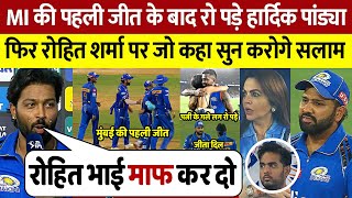 DC के खिलाफ MI की पहली जीत के बाद रो पडे Hardik Pandya लेकिन Rohit Sharma पर जो कहा सुन करोगे सलाम [upl. by Tnayrb]