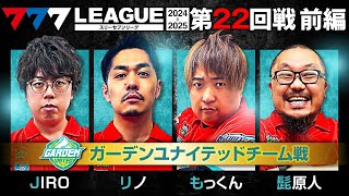 【777リーグ2nd】ガーデンユナイテッドチーム協力戦 第22回戦 12  777LEAGUE2nd【スリーセブンリーグ2nd】ジロウリノもっくん髭原人 [upl. by Unam]