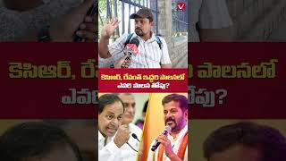 ఎవరి పరిపాలన బాగుంది  Public Tlak on CM Revanth Reddy Ruling  kcr cmrevanthreddy shorts ytt [upl. by Redyr]