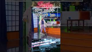 የምን ስህተት ማማረጥ ነው  Seifu on EBS [upl. by Redd]