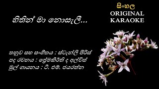 Hithin Ma Noselee  හිතින් මා නොසැලී KARAOKE  TMJayarathna Stanley PierisPremakeerthi De Alwis [upl. by Erbma417]