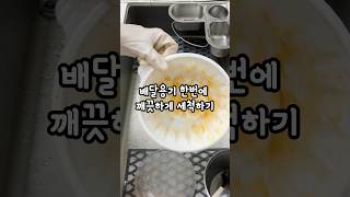 배달용기에 커피스푼으로 3스푼 넣고뜨거운 물 넣어 흔들어 거품나면 수세미로 닦아 헹궈주세요스텐연마제제거 탄냄비 아린뷰살림팁배달용기세척 [upl. by Anaitsirc]