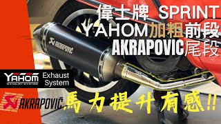 加粗前段 讓你的偉士牌更有力 Vespa Sprint YAHOM加粗前段 搭配正蠍尾段 不只聲浪變好聽 車子還更有力 偉士牌 衝刺 排氣聲音檔 [upl. by Balch]