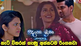 Deweni inima  Season 2  මල වාතයක් උනානෙ October 30 2023 [upl. by Aber112]