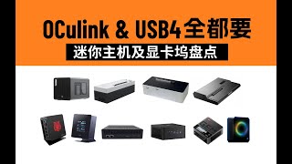 「建议收藏」Oculink显卡坞 amp OCulink迷你主机大集合 [upl. by Weld]