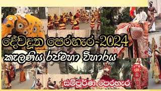 dewadutha perahera2024කැලණිය රජමහා විහාරය දේවදූත පෙරහැර 2024 කැලණියකැලණිය පෙරහැර perahera [upl. by Dami]