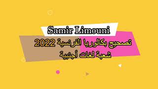 تصحيح موضوع بكالوريا فرنسية 2022 شعبة لغات أجنبية الموضوع الأول [upl. by Acinhoj312]