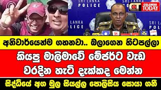 අනිවාර්යෙන්ම ගහනවා බලාගෙන හිටපල්ලා [upl. by Liamaj896]