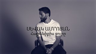 Sevak Amroyan  Hayreniqis Jure  Հայրենիքիս ջուրը [upl. by Alikahs]