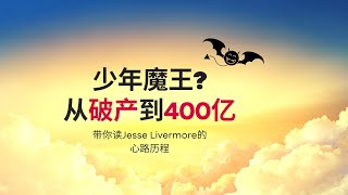 3 爆赚四百亿 交易之王 Jessie Livermore 的少年生涯 狼王内功第三讲他来啦 [upl. by Polard422]