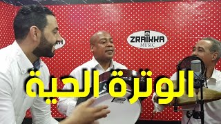 الوترة الحية مع بوشعيب العوني و عبد الله البهلولي 2019 [upl. by Ernaline853]