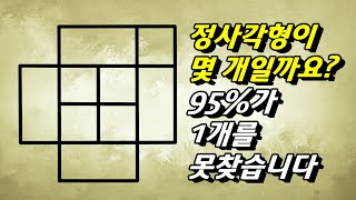 지각능력 상위 1에 도전해 보세요 정사각형이 모두 몇 개일까요 [upl. by Lynna]